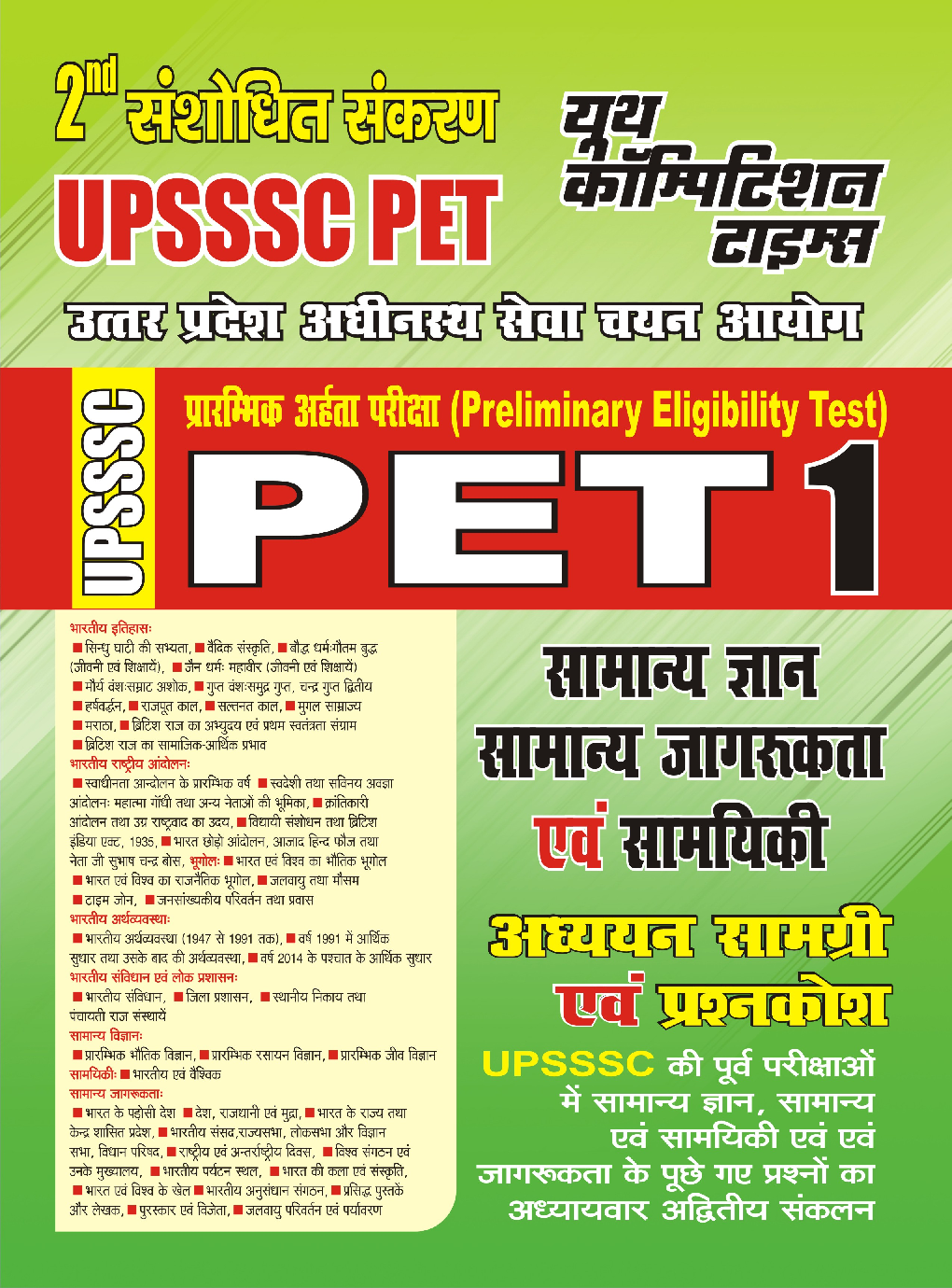 UPSSSC PET1 सामान्य ज्ञान सामान्य जागरूकता अध्ययन सामग्री अवं प्रश्नकोष2022-23 - Page 1