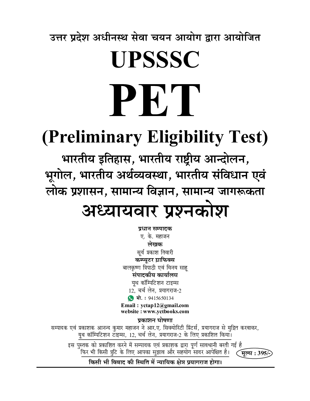 UPSSSC PET1 सामान्य ज्ञान सामान्य जागरूकता अध्ययन सामग्री अवं प्रश्नकोष2022-23 - Page 2