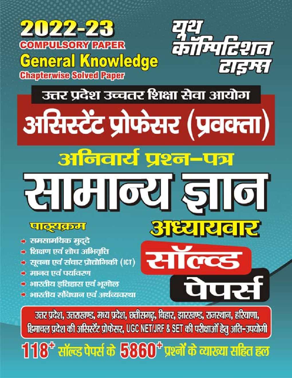 असिस्टेंट प्रोफेसर (प्रवक्ता) सामान्य ज्ञान अनिवार्य प्रश्न पत्र अध्यायवार सॉल्व्ड पेपर्स 2022-23 - Page 1