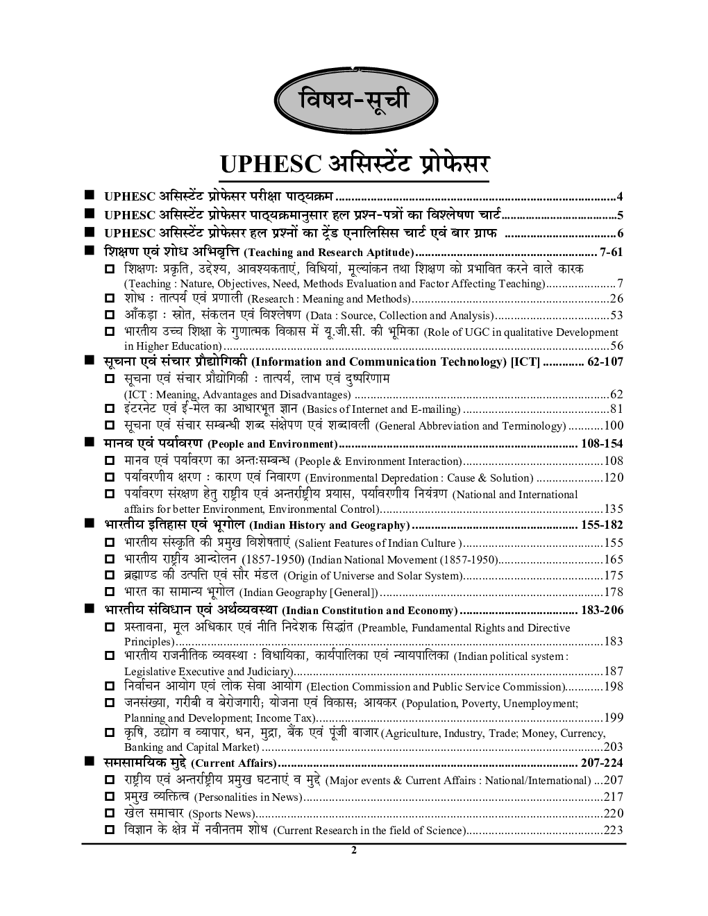 असिस्टेंट प्रोफेसर (प्रवक्ता) सामान्य ज्ञान अनिवार्य प्रश्न पत्र अध्यायवार सॉल्व्ड पेपर्स 2022-23 - Page 3