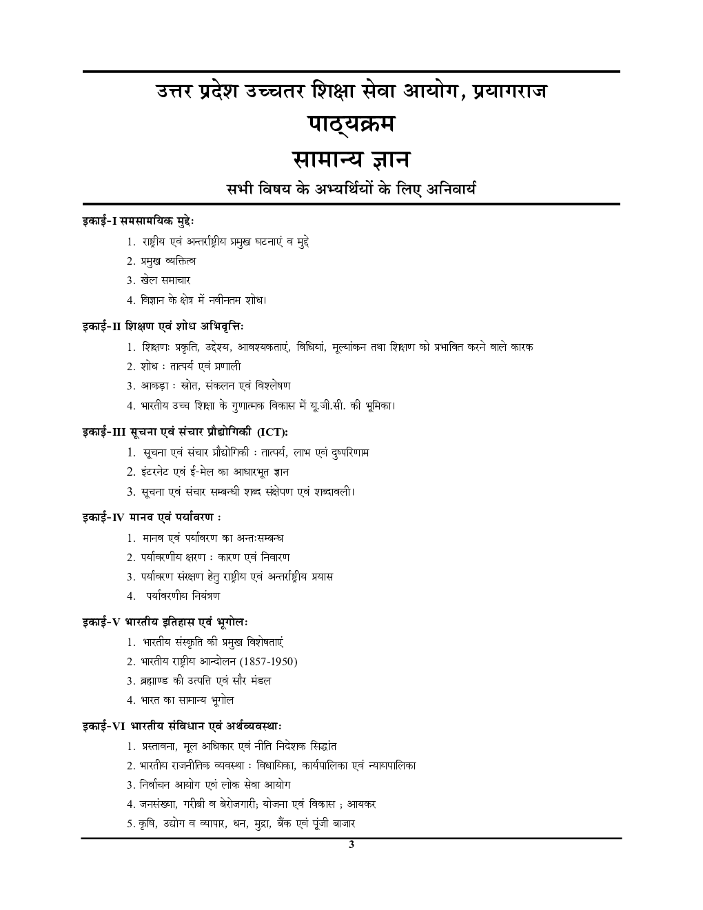 असिस्टेंट प्रोफेसर (प्रवक्ता) सामान्य ज्ञान अनिवार्य प्रश्न पत्र अध्यायवार सॉल्व्ड पेपर्स 2022-23 - Page 4