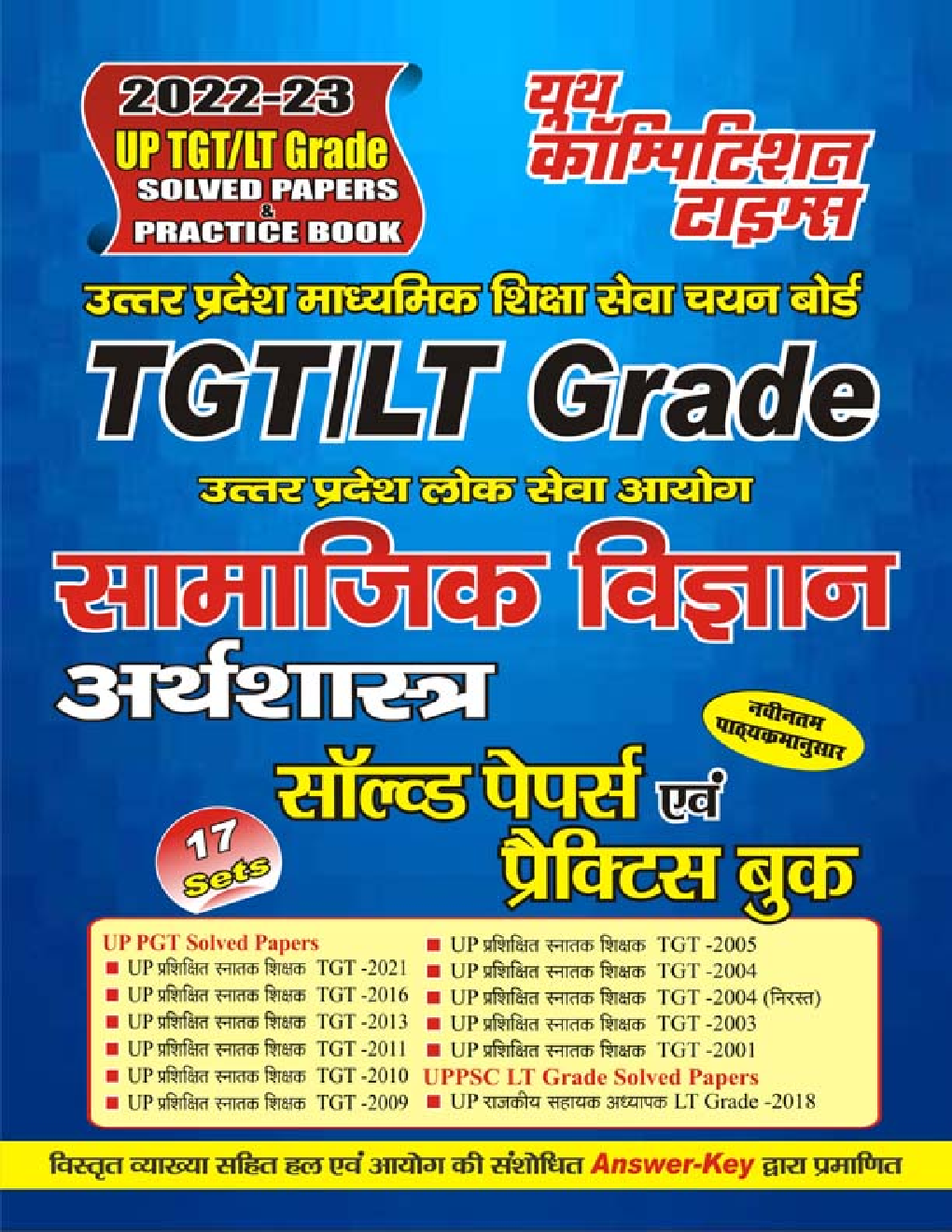 UP TGT/LT Grade उत्तर प्रदेश लोक सेवा आयोग सामाजिक विज्ञान (अर्थशास्त्र) सॉल्व्ड पेपर्स एवं प्रैक्टिस बुक 2022-23 - Page 1
