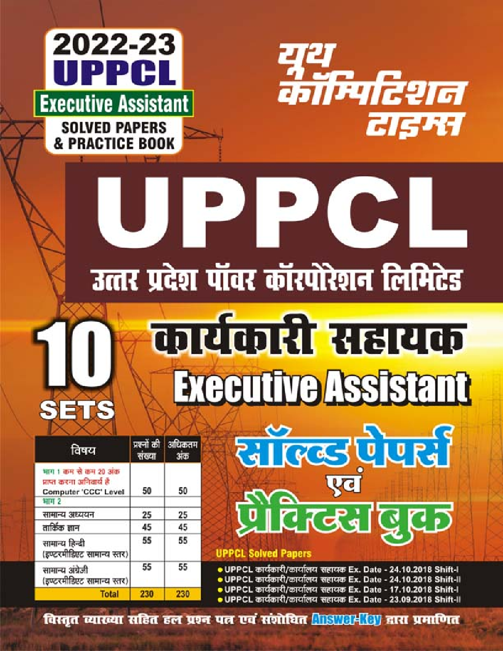 UPPCL कार्यकारी सहायक Executive Assistant सॉल्व्ड पेपर्स एवं प्रैक्टिस बुक 2022-23 - Page 1