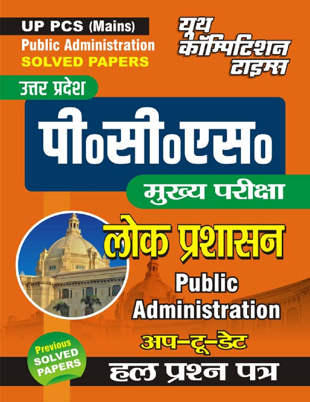 UP PCS (Mains) लोक प्रशासन Public Administration अप-टू-डेट हल प्रश्न पत्र - Page 1
