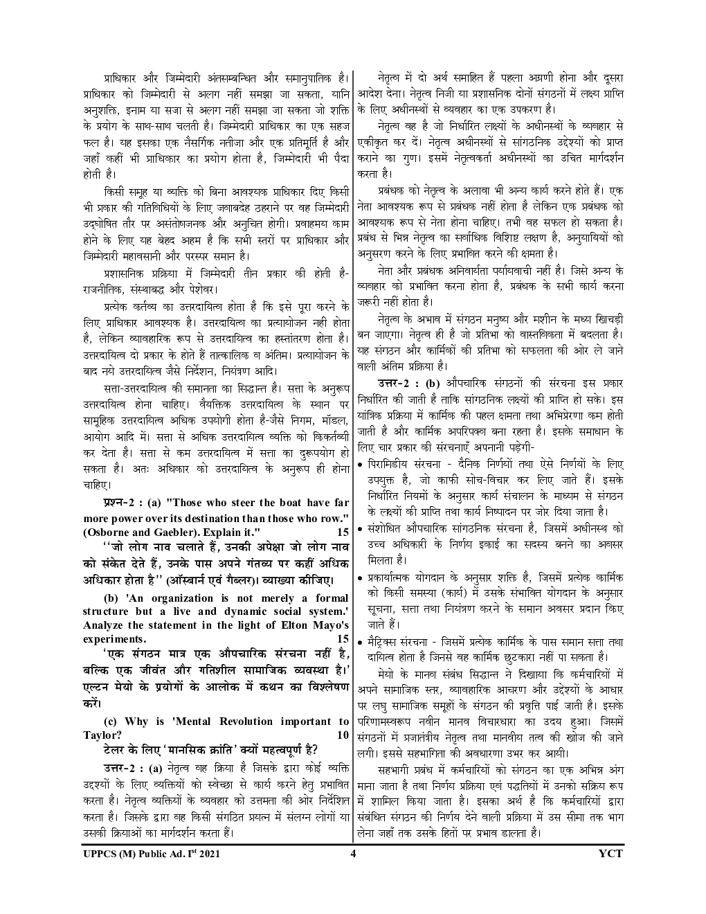 UP PCS (Mains) लोक प्रशासन Public Administration अप-टू-डेट हल प्रश्न पत्र - Page 5