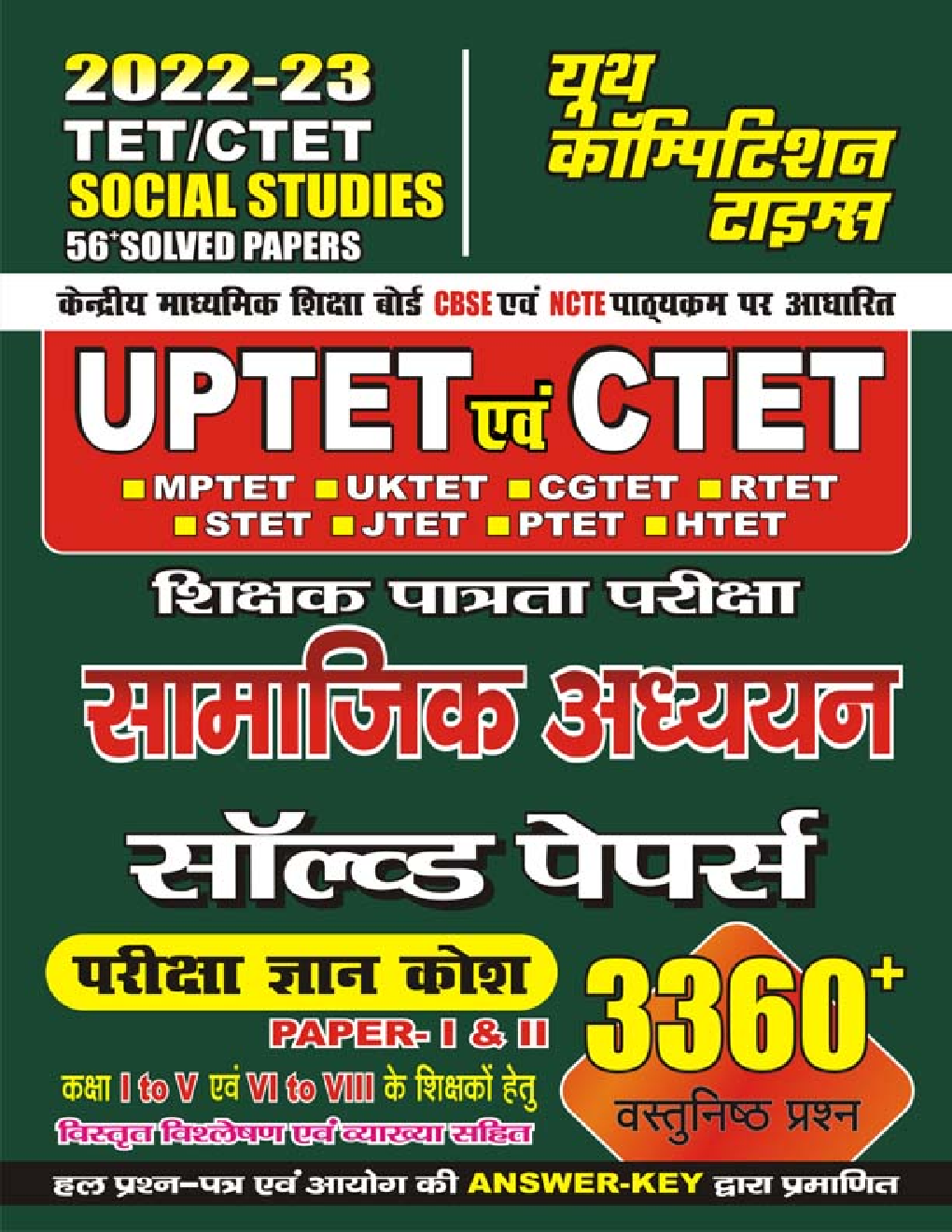 UPTET/CTET शिक्षक पात्रता परीक्षा सामाजिक अध्ययन Paper-I & II सॉल्व्ड पेपर्स 2022-23 - Page 1