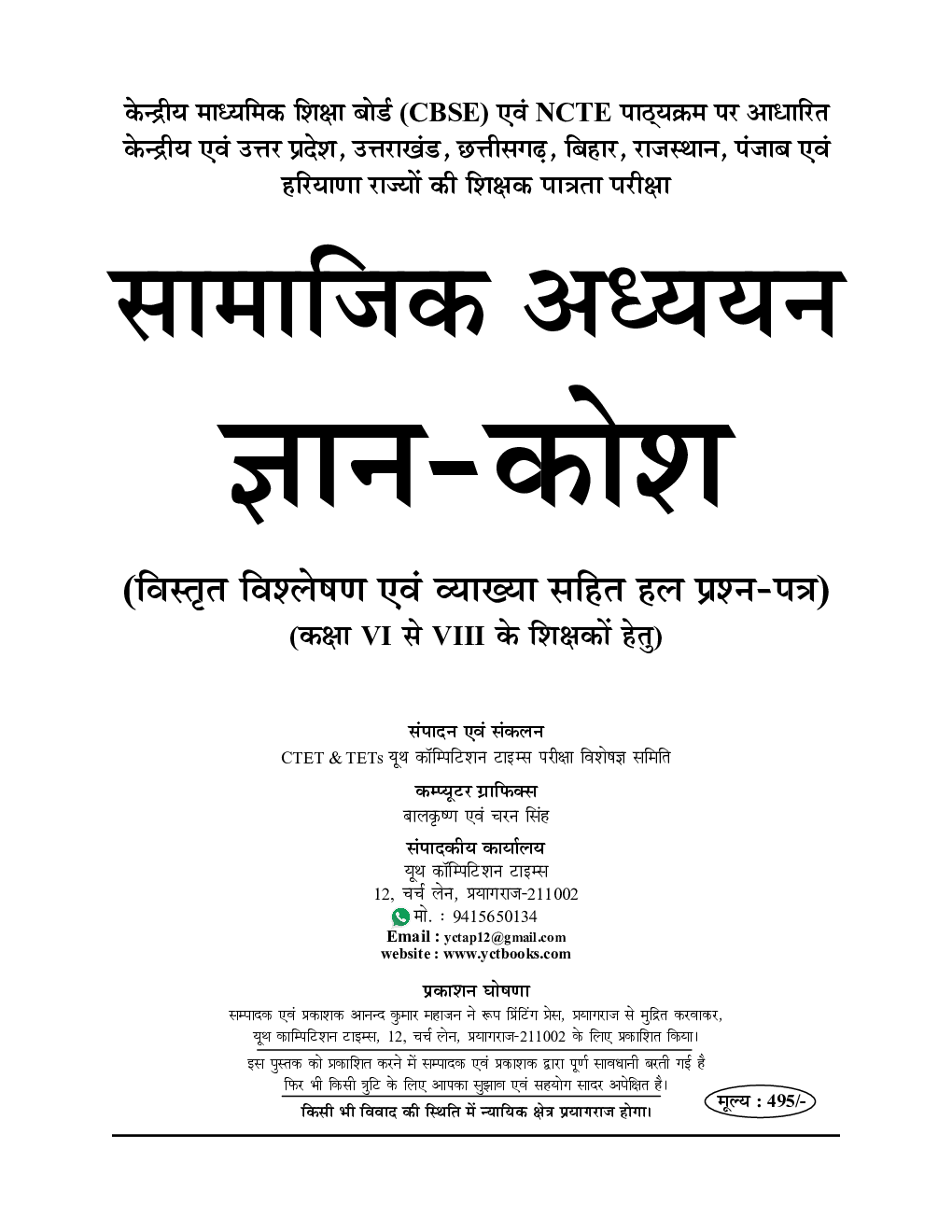 UPTET/CTET शिक्षक पात्रता परीक्षा सामाजिक अध्ययन Paper-I & II सॉल्व्ड पेपर्स 2022-23 - Page 2