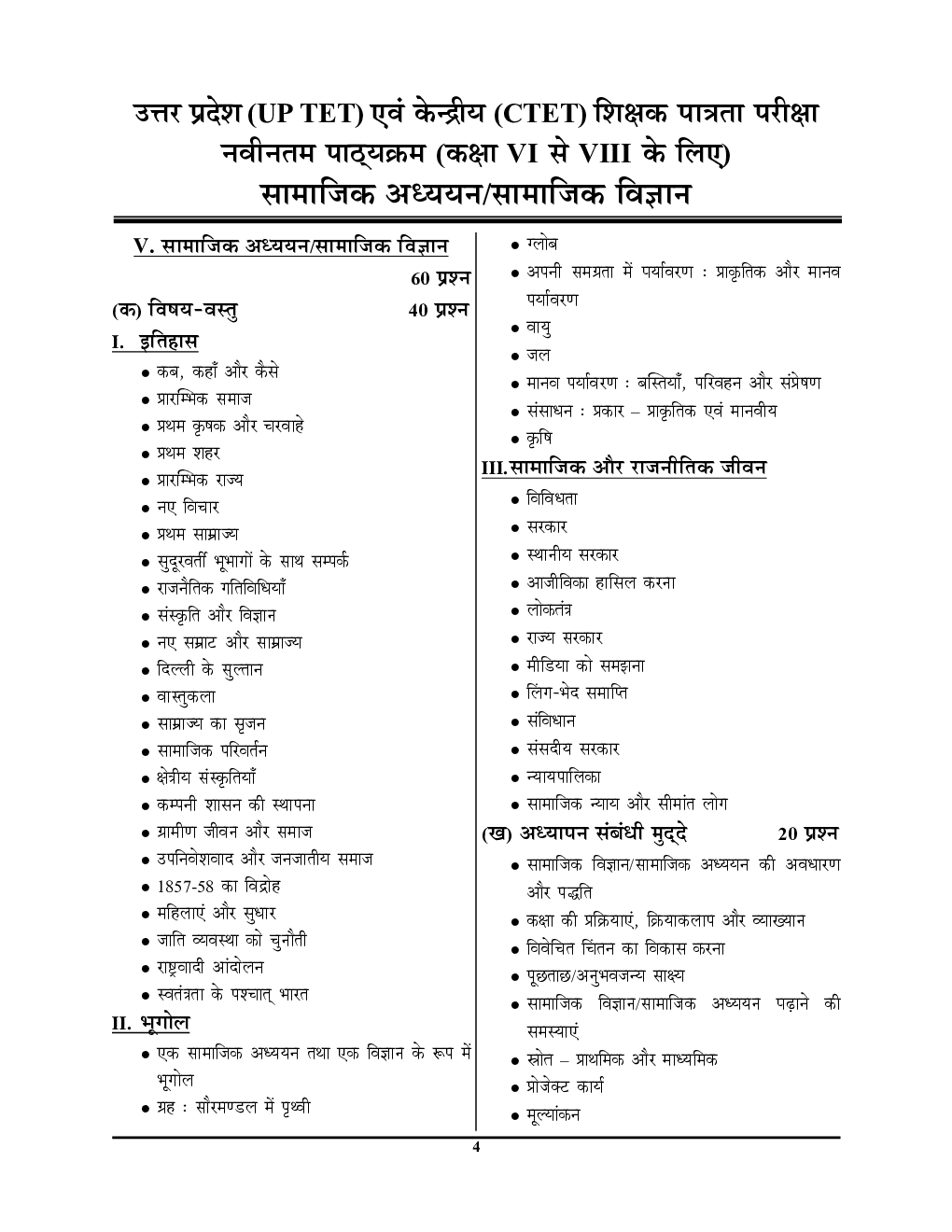 UPTET/CTET शिक्षक पात्रता परीक्षा सामाजिक अध्ययन Paper-I & II सॉल्व्ड पेपर्स 2022-23 - Page 5
