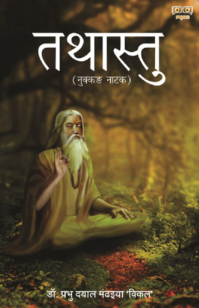 Tathastu (तथास्तु) - Page 1