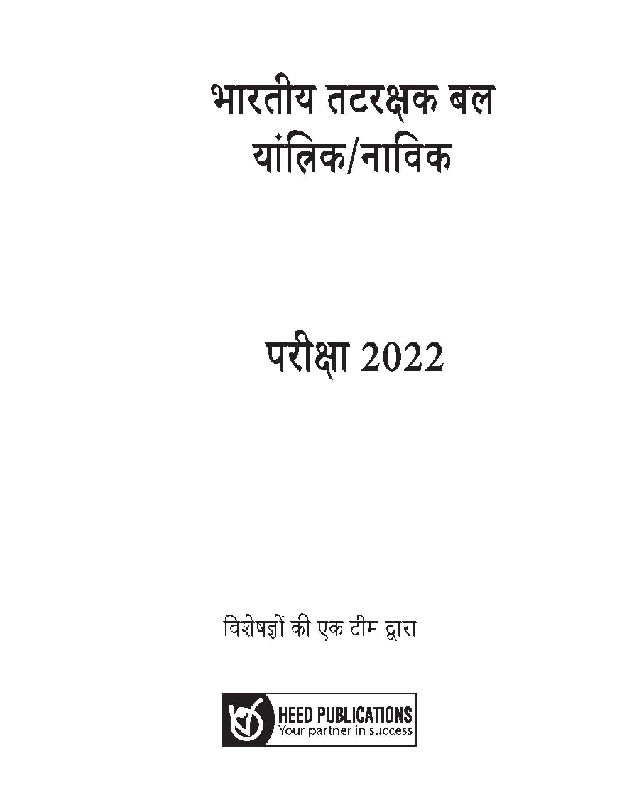 Indian Coast Guard Navik (DB, GD) & Yantrik - Hindi - Page 2