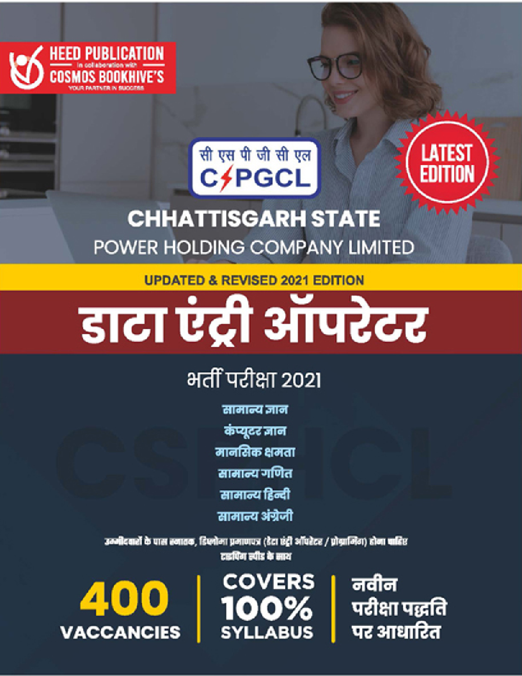 CSPHCL (Chhattisgarh State Power Holding Company Ltd) - डाटा एंट्री ऑपरेटर - Page 1