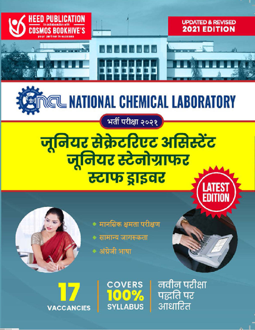 NCL - जूनियर सेक्रेटरिएट असिस्टेंट जूनियर स्टेनोग्राफर और स्टाफ ड्राइवर - Page 1
