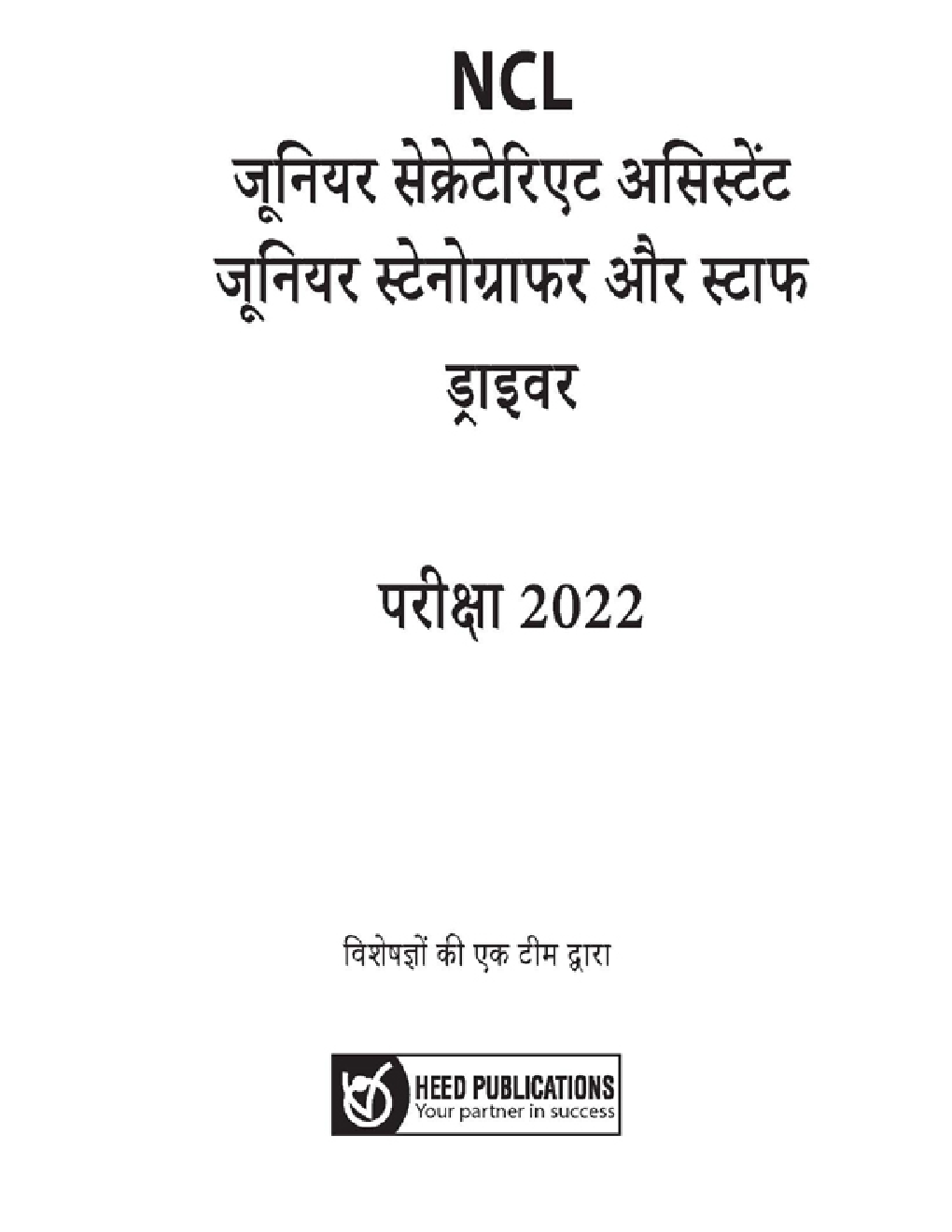 NCL - जूनियर सेक्रेटरिएट असिस्टेंट जूनियर स्टेनोग्राफर और स्टाफ ड्राइवर - Page 2