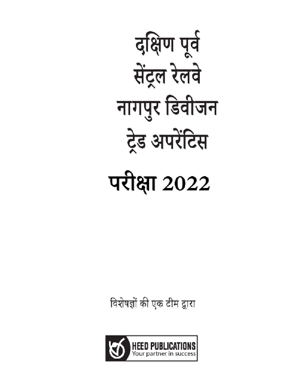 दक्षिण पूर्व मध्य रेलवे नागपुर डिवीजन ट्रेड अपरेंटिस परीक्षा - Page 2