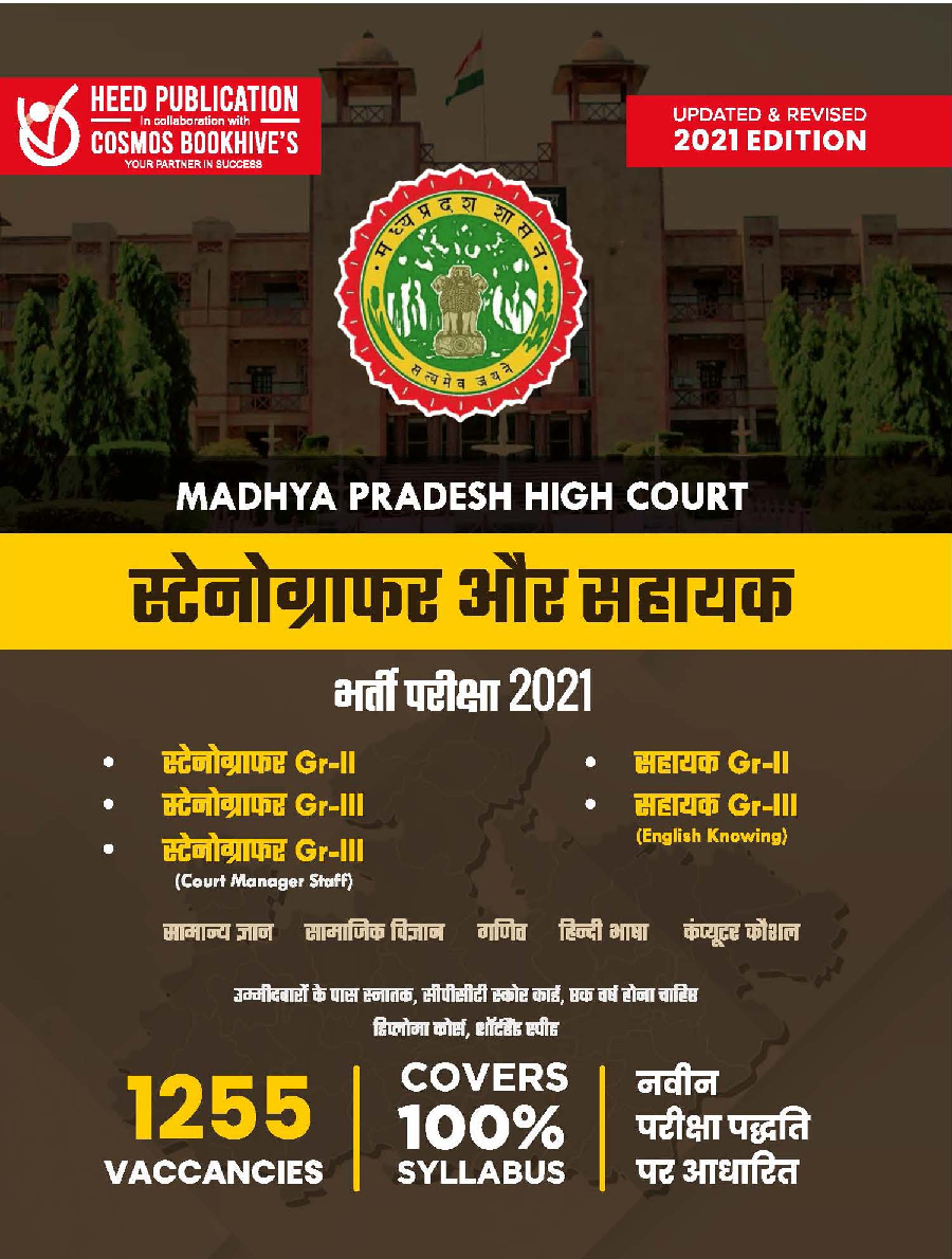 मध्य प्रदेश हाई कोर्ट स्टेनो ग्राफर और सहायक भर्ती परीक्षा - Page 1