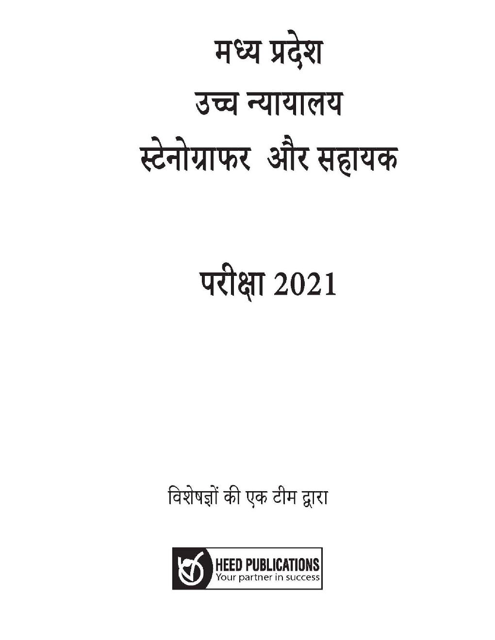 मध्य प्रदेश हाई कोर्ट स्टेनो ग्राफर और सहायक भर्ती परीक्षा - Page 2