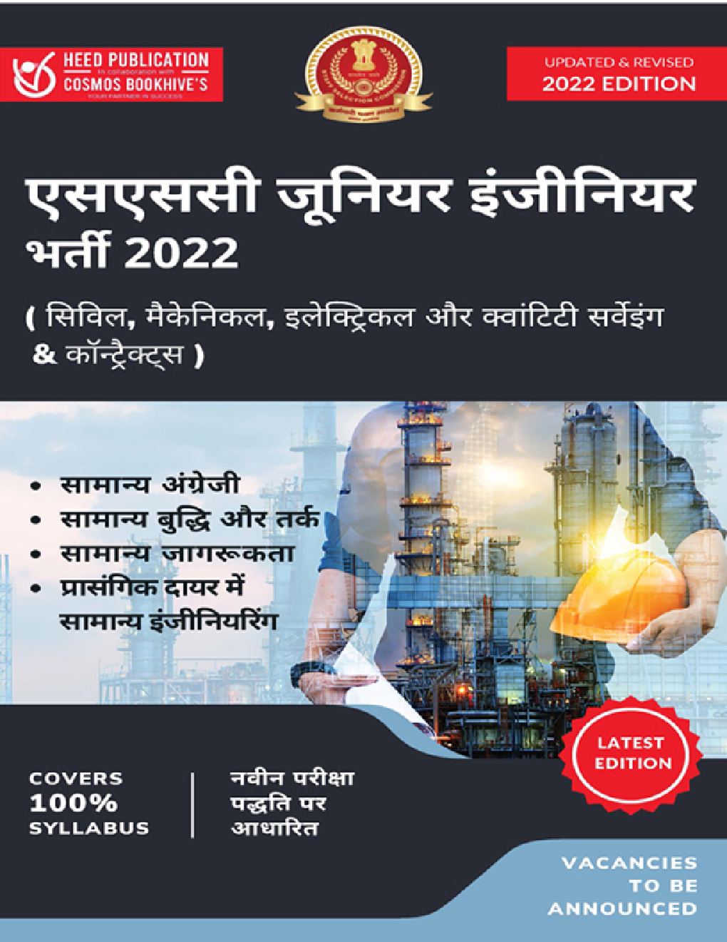 एसएससी जूनियर इंजीनियरिंग भर्ती परीक्षा 2022 - Page 1
