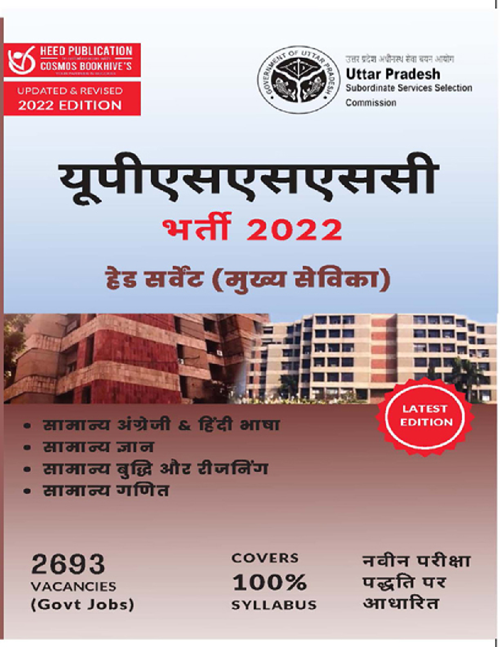 यूपीएसएसएससी हेड सर्वेंट (मुख्य सेविका) भर्ती परीक्षा 2022 - Page 1