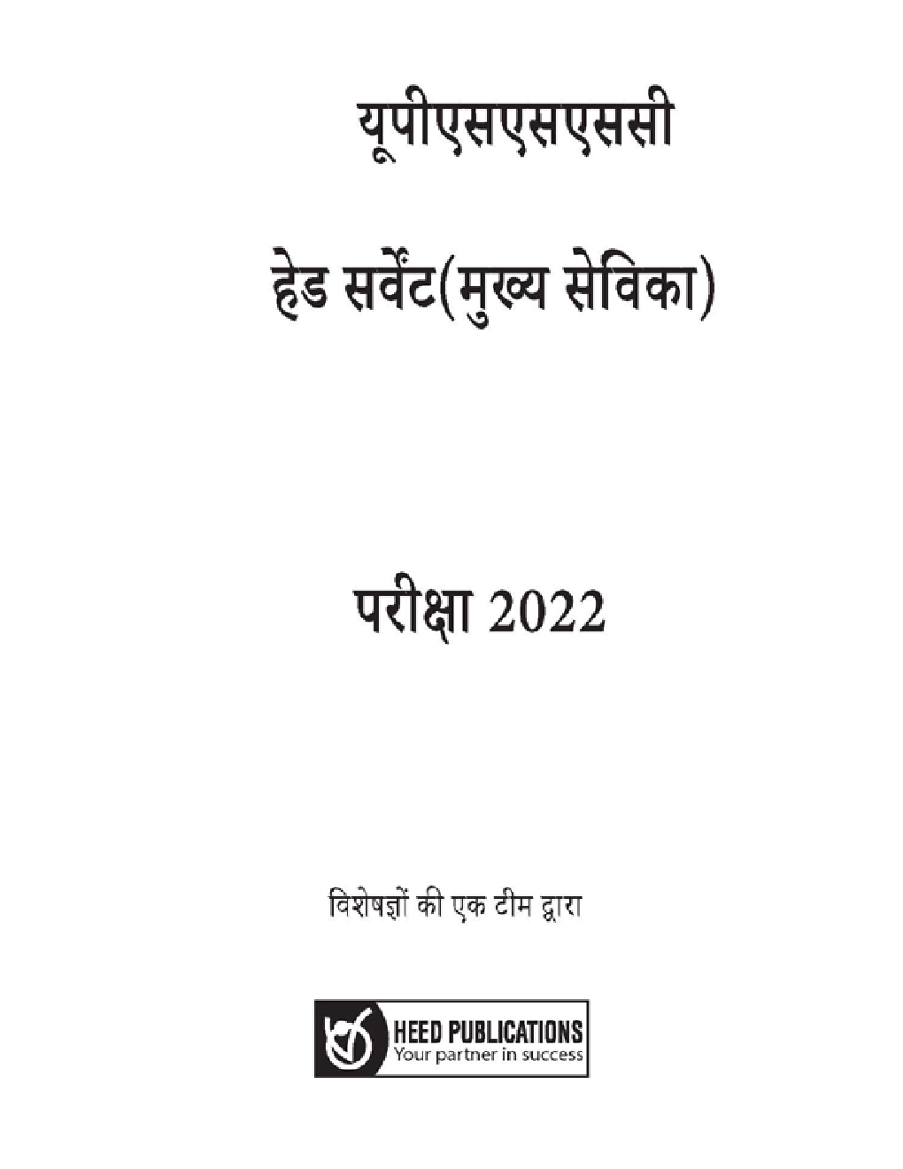 यूपीएसएसएससी हेड सर्वेंट (मुख्य सेविका) भर्ती परीक्षा 2022 - Page 2