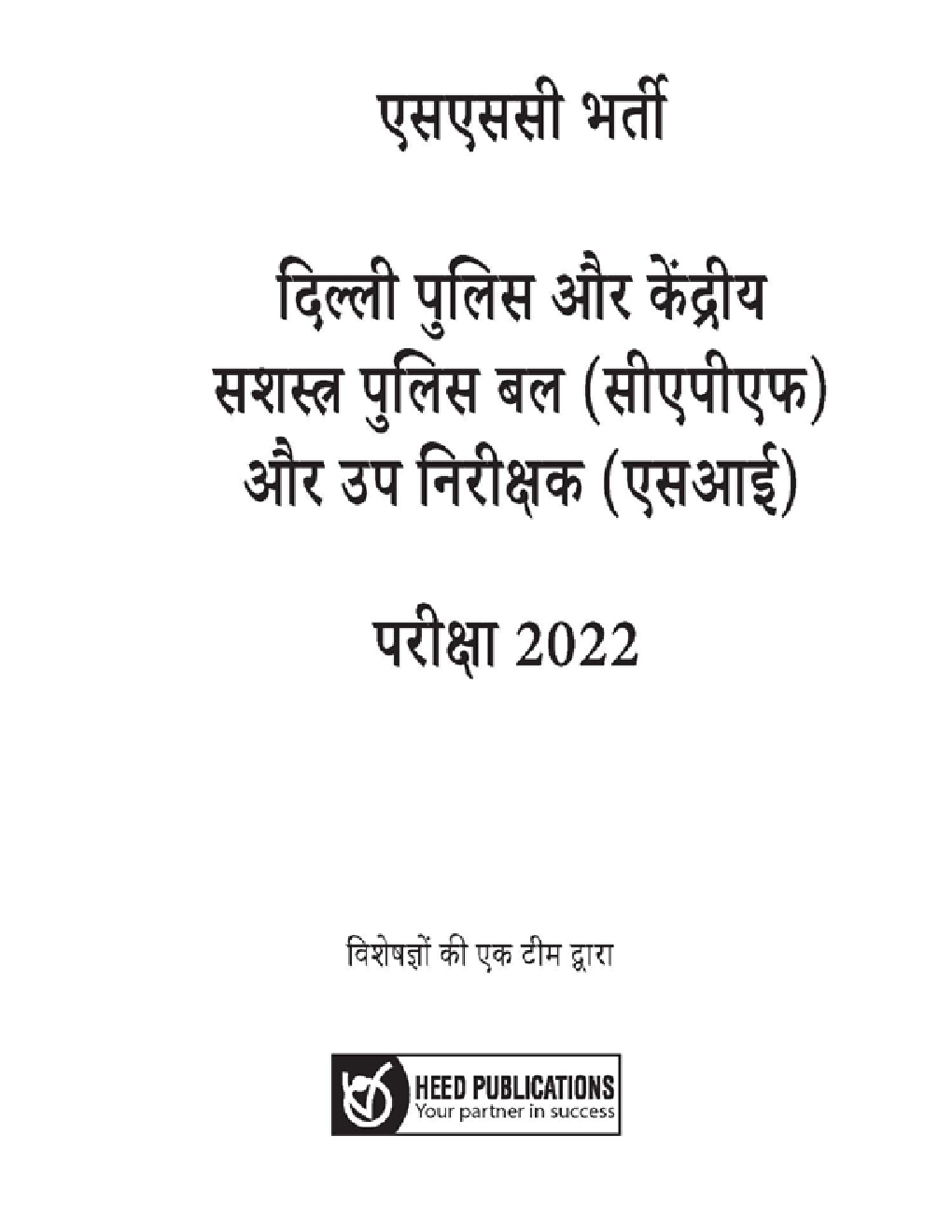 एसएससी दिल्ली पुलिस और केंद्रीय सशस्त्र बल (सीएपीएफ) और उप-निरीक्षक एसआई भर्ती परीक्षा 2022 - Page 2