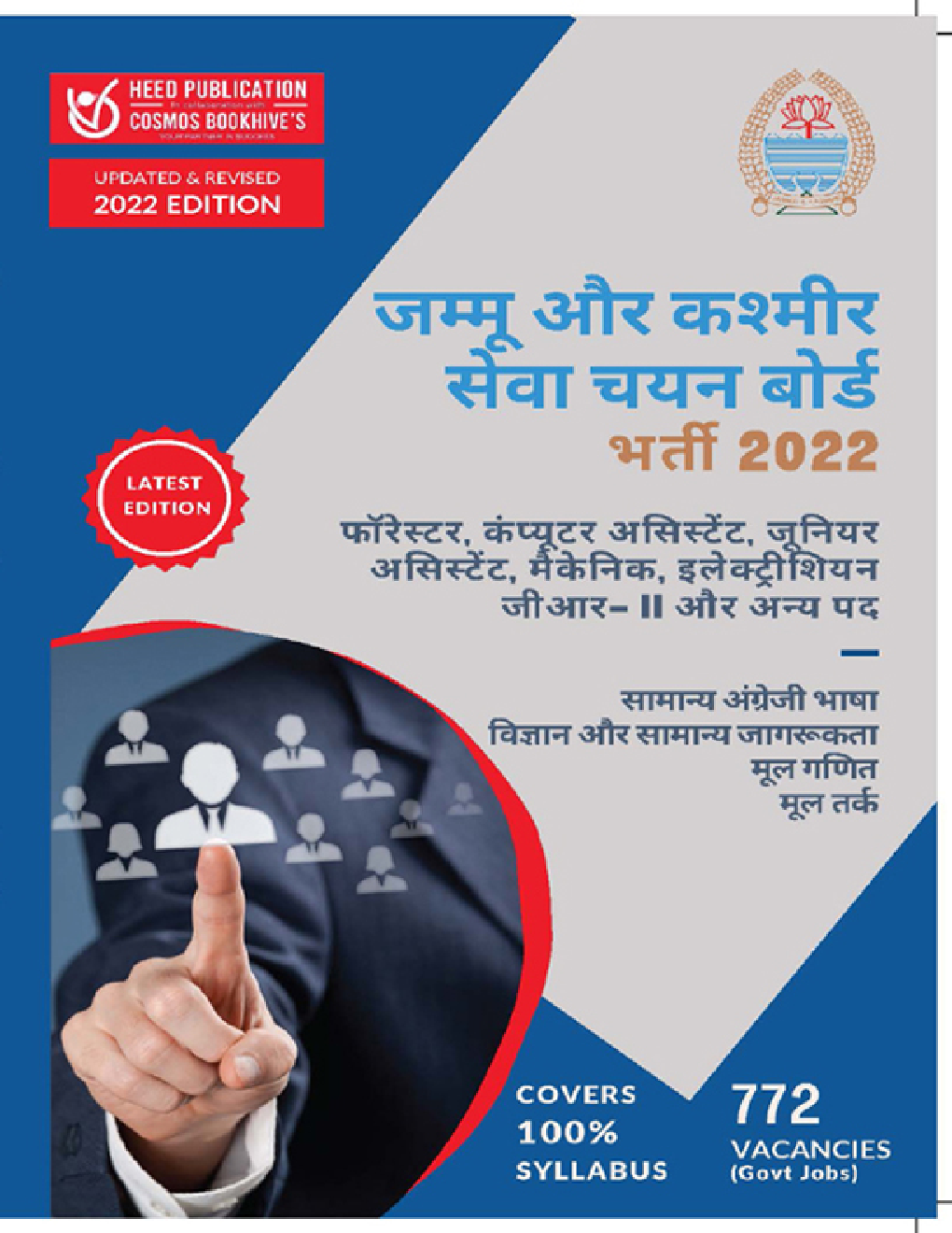 जम्मू और कश्मीर सेवा चयन बोर्ड भर्ती परीक्षा 2022 - Page 1