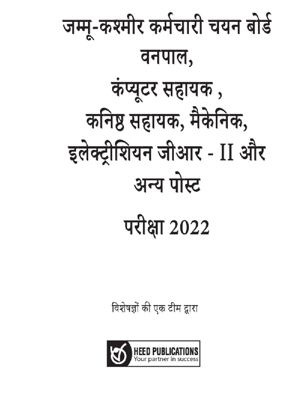 जम्मू और कश्मीर सेवा चयन बोर्ड भर्ती परीक्षा 2022 - Page 2
