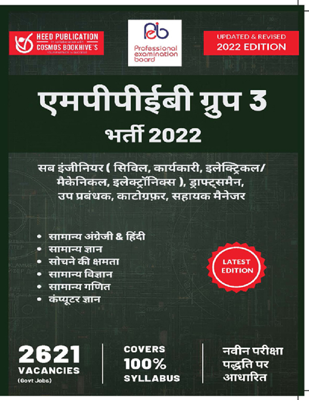 एमपीपीईबी ग्रुप-3 उप-अभियंता भर्ती परीक्षा 2022 - Page 1