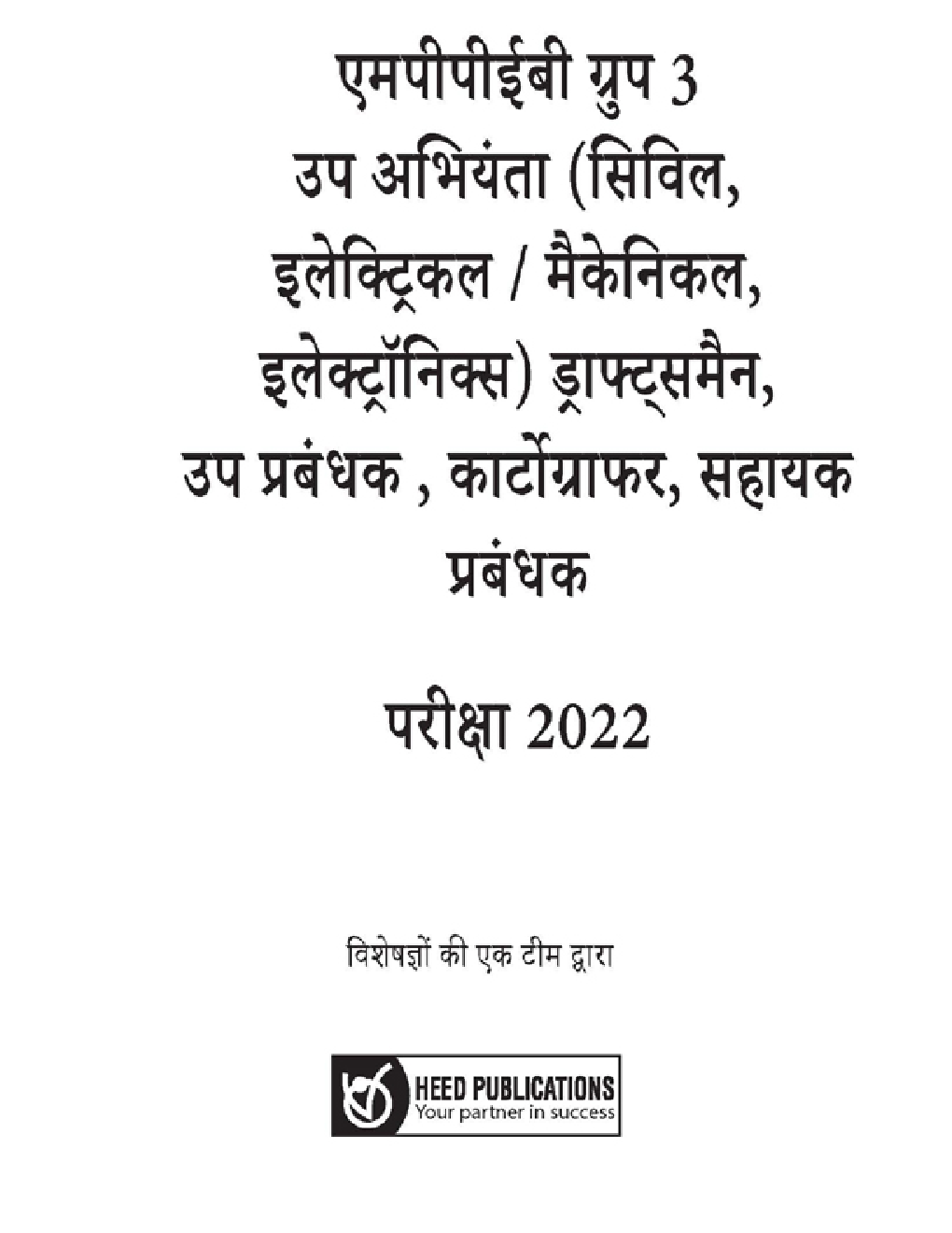 एमपीपीईबी ग्रुप-3 उप-अभियंता भर्ती परीक्षा 2022 - Page 2