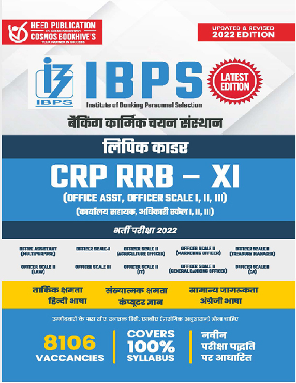 IBPS लिपिक काडर CPR RRB -XI (Office Asst, Officer Scale I,II,II) भर्ती परीक्षा 2022 - Page 1