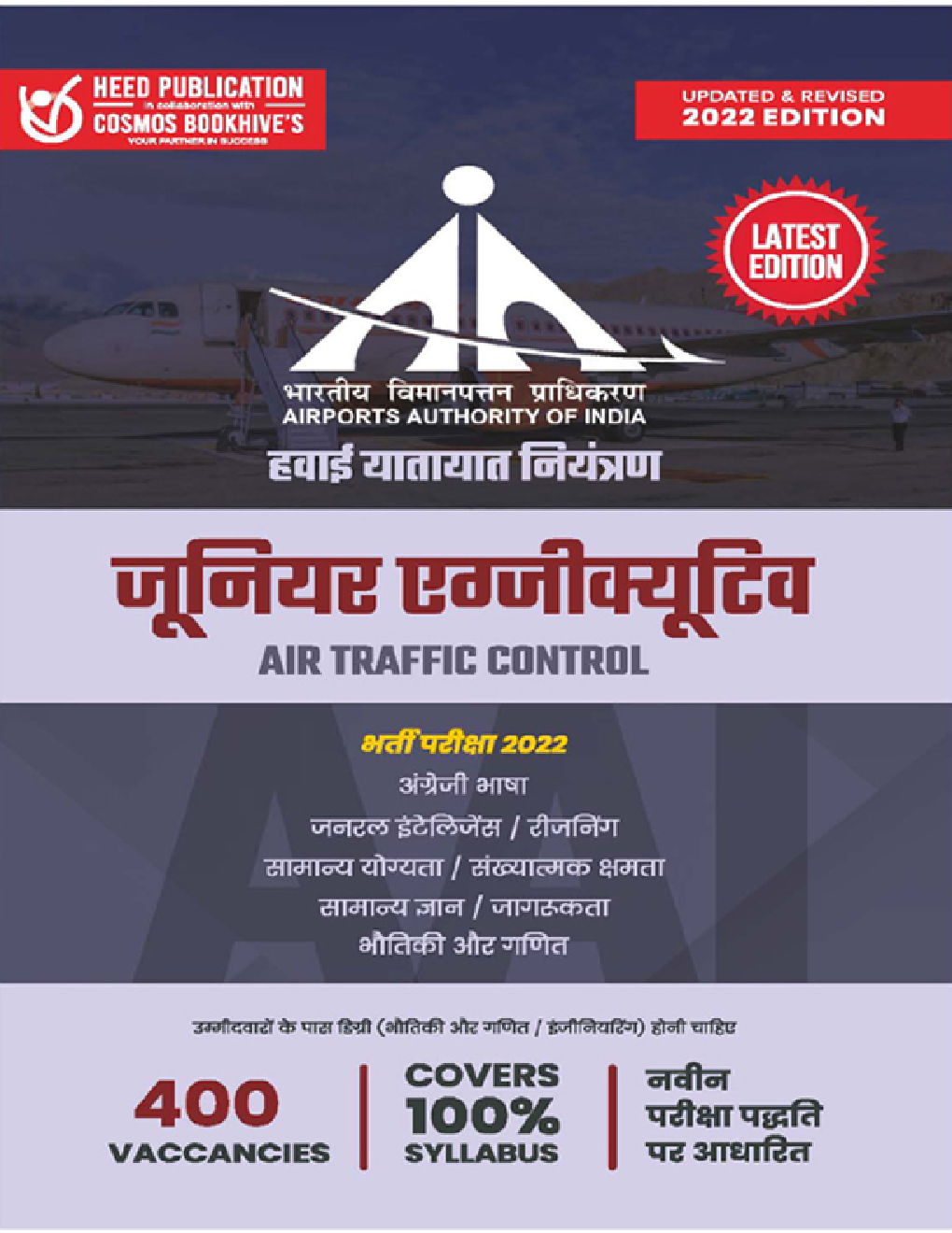 AAI हवाई यातायात नियंत्रण जूनियर एग्जीक्यूटिव प्रवेश परीक्षा 2022 - Page 1