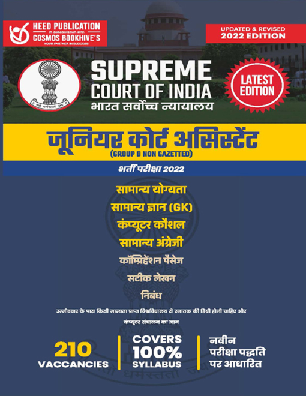 Supreme Court Of India जूनियर कोर्ट असिस्टेंट (Group-B Non gazetted) भर्ती परीक्षा 2022 - Page 1