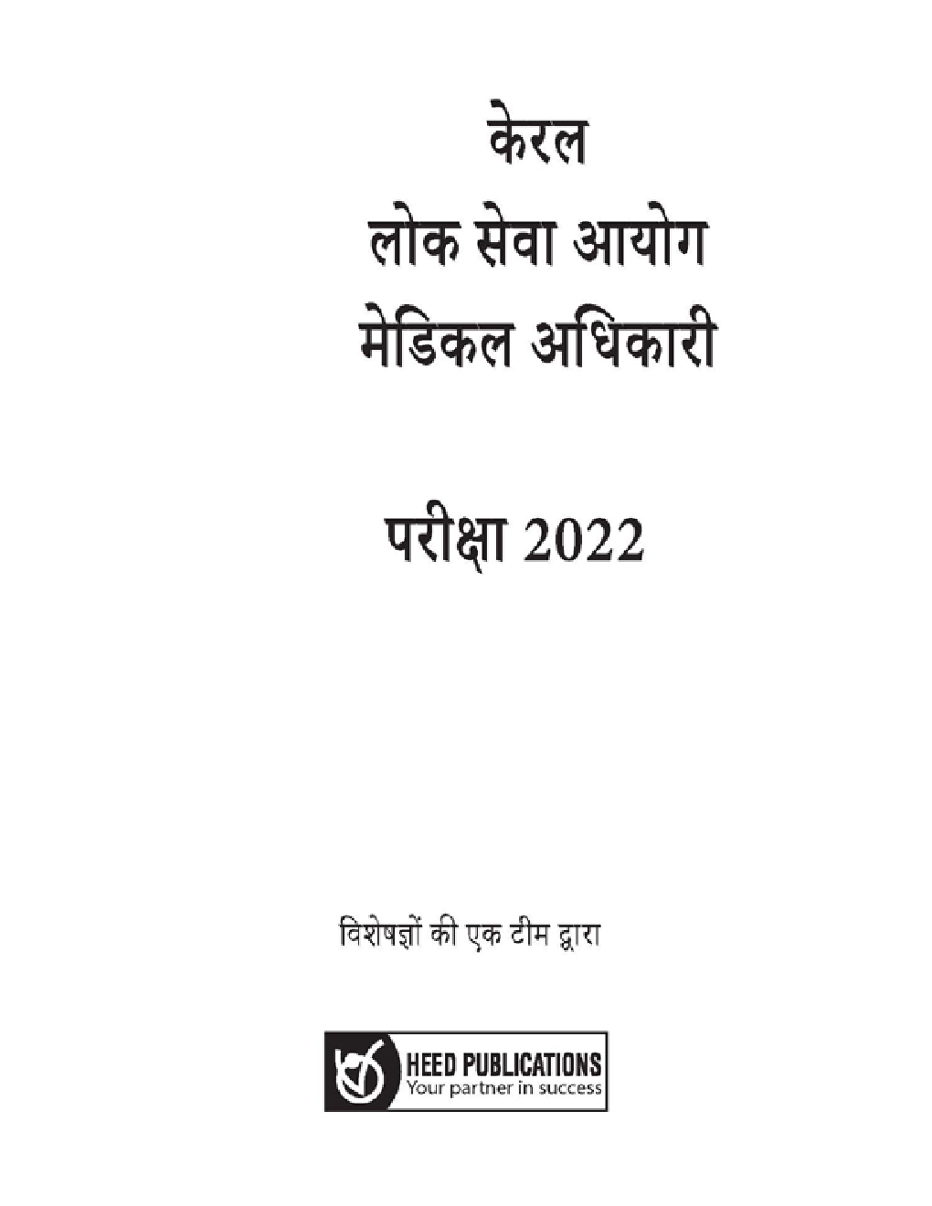 KPSC केरल लोक सेवा आयोग मेडिकल अधिकारी मुख्य परीक्षा 2022 - Page 2