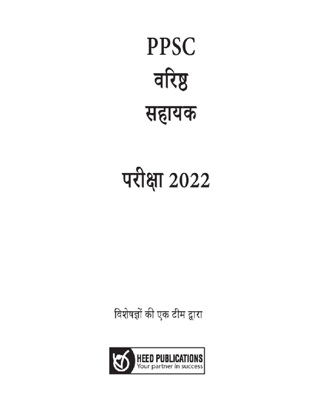 PPSC Punjab Public Service Commission वरिष्ठ सहायक परीक्षा 2022 - Page 2