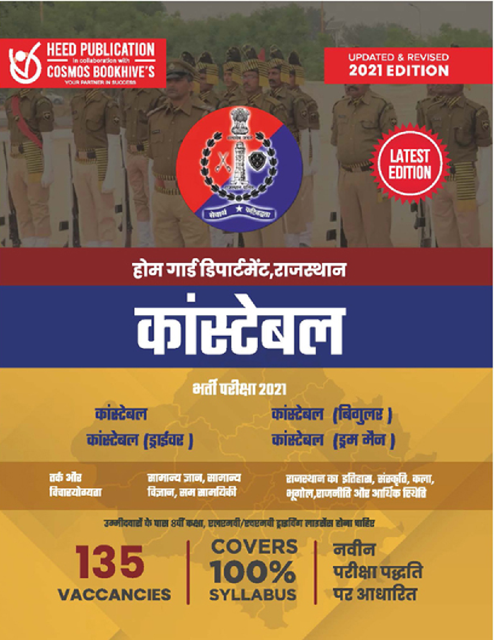 होमगार्ड डिपार्मेंट राजस्थान कांस्टेबल भर्ती परीक्षा - Page 1