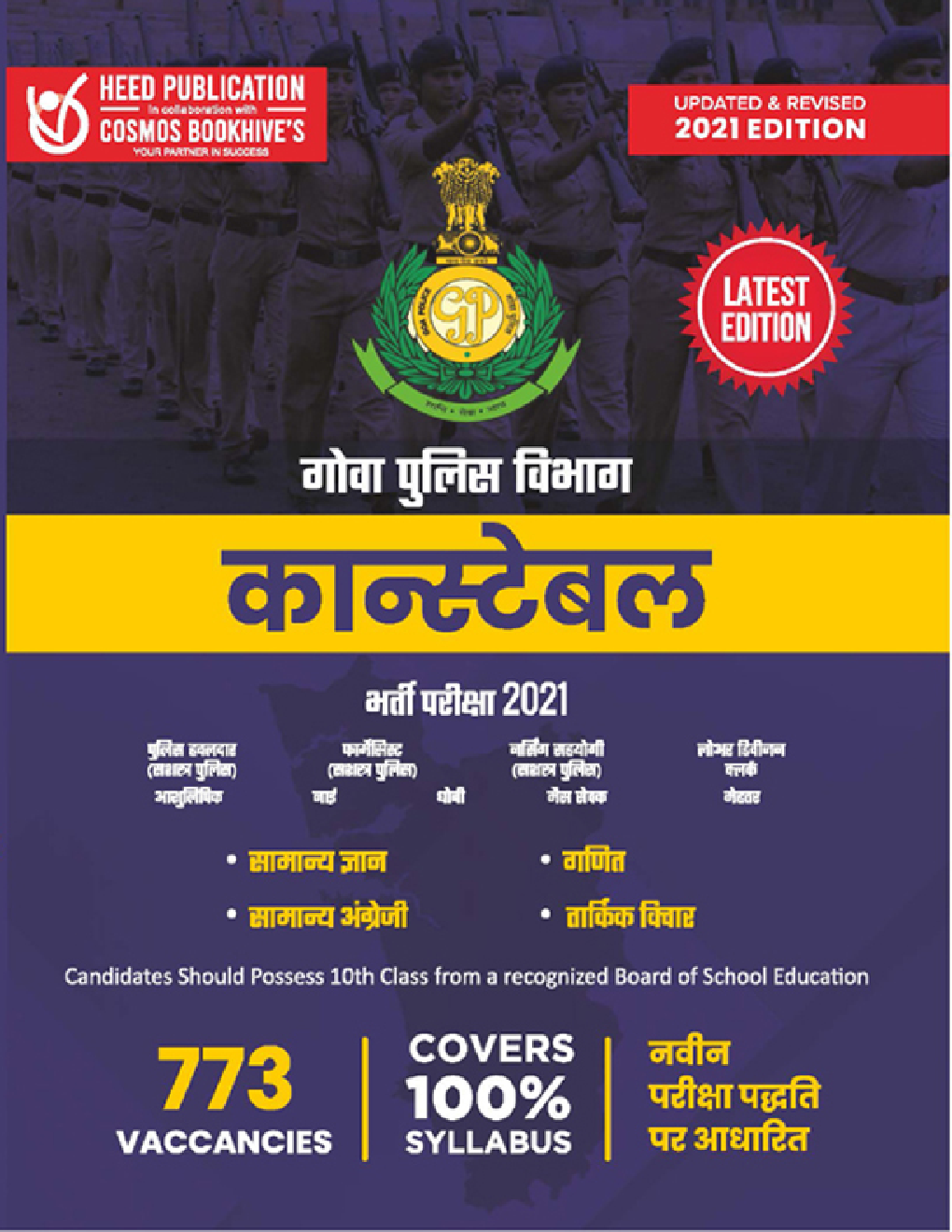 गोवा पुलिस विभाग कॉन्सटेबल भर्ती परीक्षा - Page 1