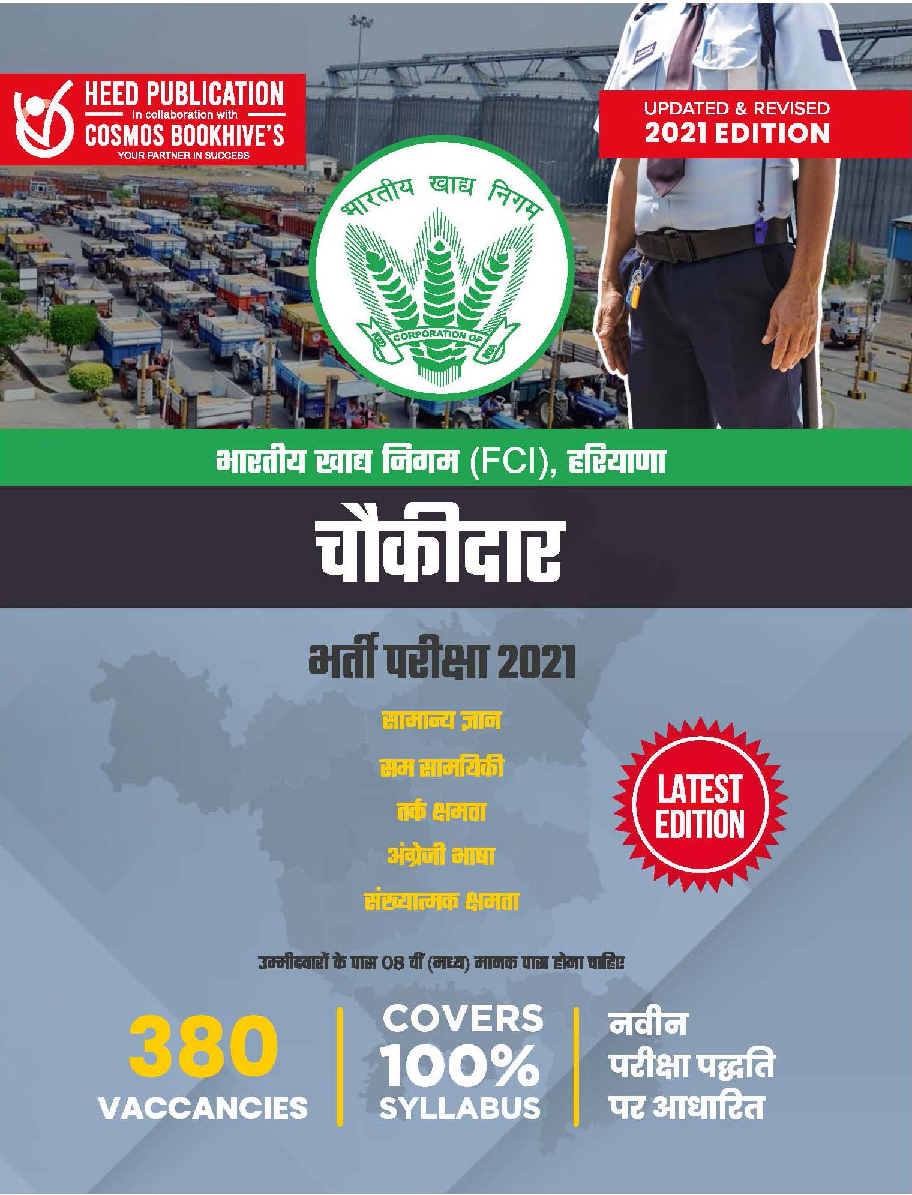 भारतीय खाद्य निगम (FCI) हरियाणा चौकीदार भर्ती परीक्षा - Page 1