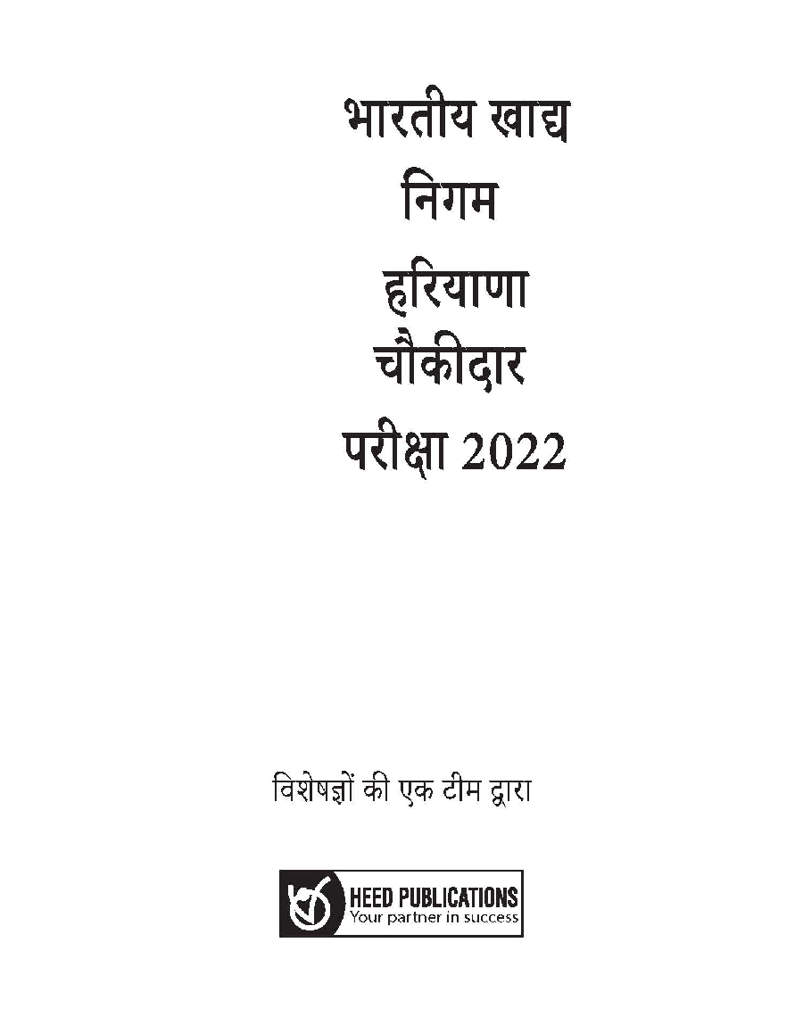 भारतीय खाद्य निगम (FCI) हरियाणा चौकीदार भर्ती परीक्षा - Page 2