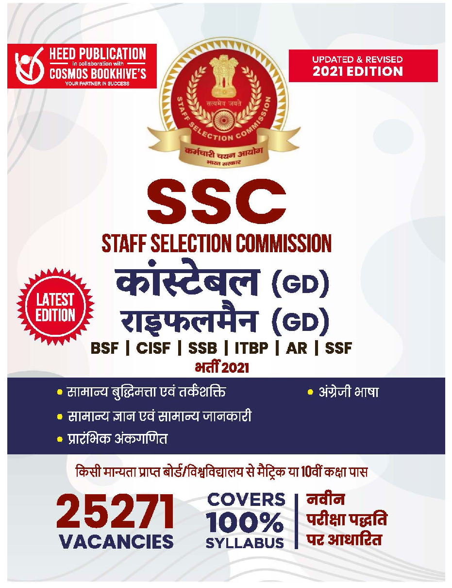 SSC कांस्टेबल (GD), राइफलमैन (GD) परीक्षा - Page 1