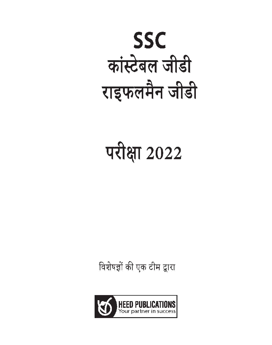 SSC कांस्टेबल (GD), राइफलमैन (GD) परीक्षा - Page 2