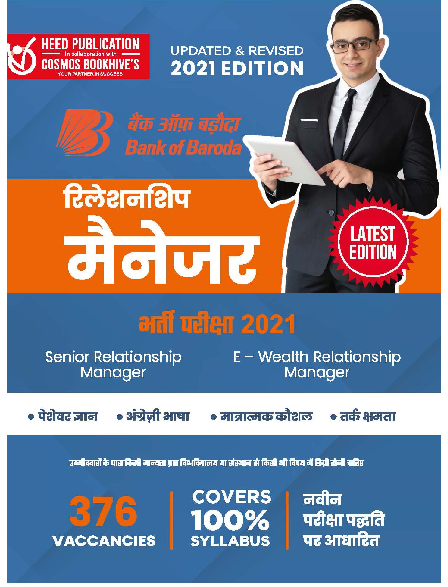 बैंक ऑफ़ बड़ोदा रिलेशनशिप मैनेजर भर्ती परीक्षा - Page 1