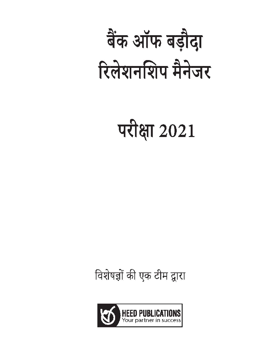 बैंक ऑफ़ बड़ोदा रिलेशनशिप मैनेजर भर्ती परीक्षा - Page 2