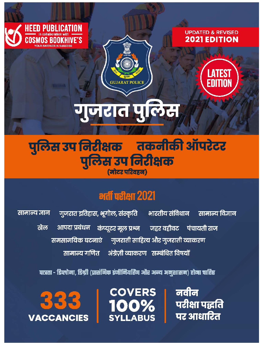 गुजरात पुलिस उप निरीक्षक, तकनिकी ऑपरेटर भर्ती परीक्षा - Page 1