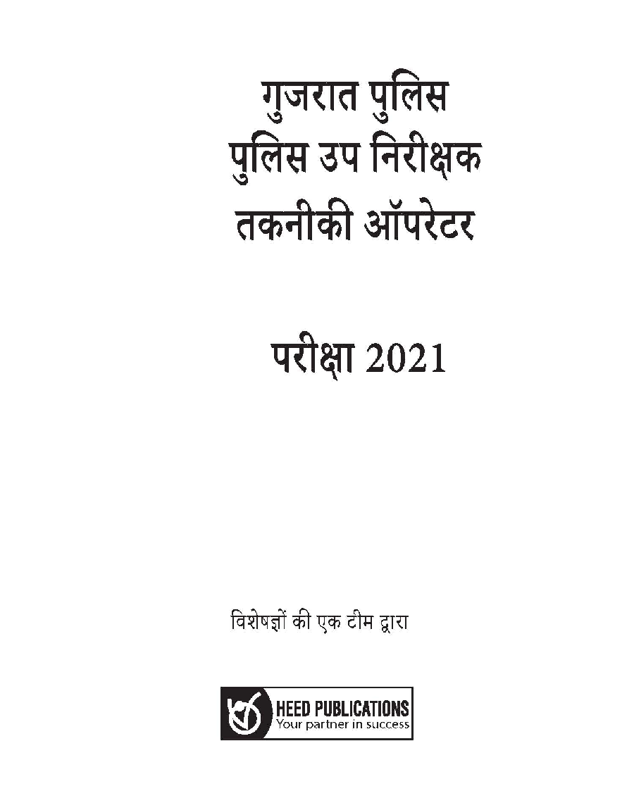गुजरात पुलिस उप निरीक्षक, तकनिकी ऑपरेटर भर्ती परीक्षा - Page 2