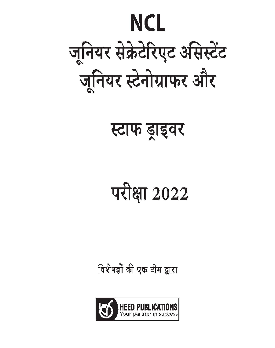 NCL जूनियर सेक्रेटेरिएट असिस्टेंट जूनियर स्टेनो ग्राफर और स्टाफ ड्राइवर भर्ती परीक्षा - Page 2