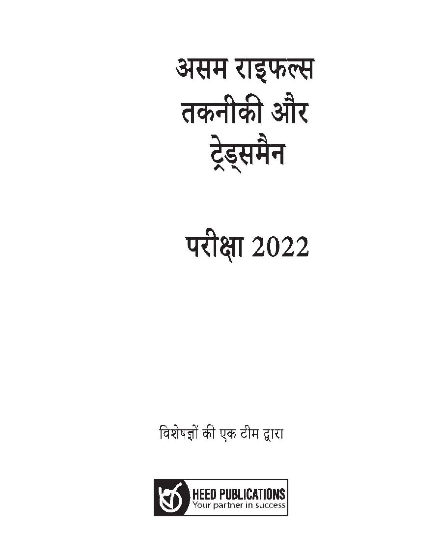 Assam Rifles - Technical and Tradesmen (Group B & Group C) - Hindi Edition - Page 2