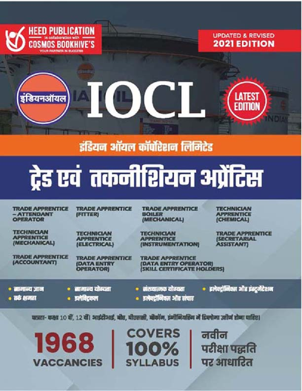 IOCL - इंडियन ऑइल कारपोरेशन लिमिटेड ट्रेड एवं तकनीशियन अप्रेंटिस - Page 1