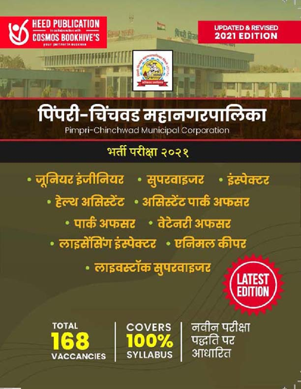 PCMC पिंपरी चिंचवड महानगरपालिका विभिन्न रिक्तियां भर्ती परीक्षा 2021 - Page 1