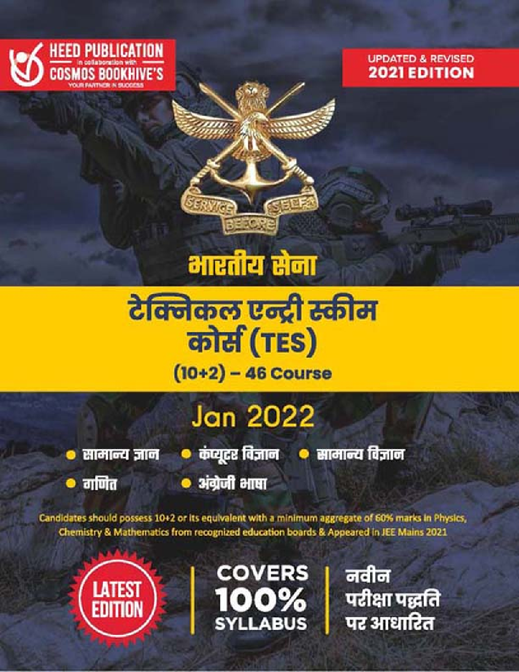 भारतीय सेना टेक्निकल एन्ट्री स्कीम कोर्स (TES) - Page 1