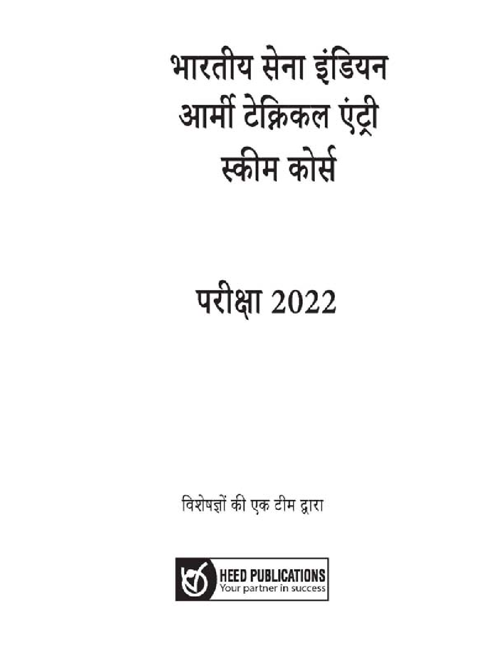 भारतीय सेना टेक्निकल एन्ट्री स्कीम कोर्स (TES) - Page 2