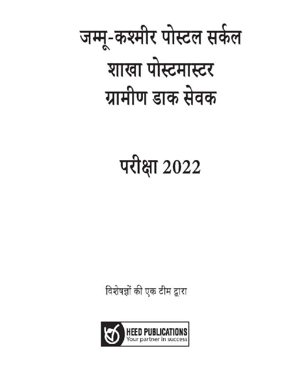 जम्मू कश्मीर पोस्टल सर्कल शाखा पोस्टमास्टर ग्रामीण डाक सेवक परीक्षा - Page 2